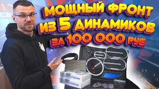 Автозвук за 100 000 руб! Мощный фронт из 5-ти динамиков! Комплект для Руслана!