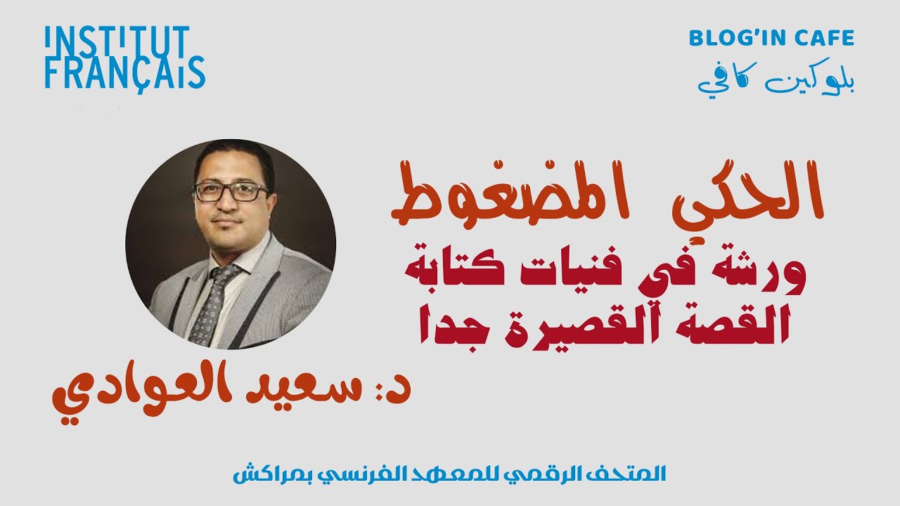 الحكي المضغوط: ورشة في فنيات كتابة القصة القصيرة