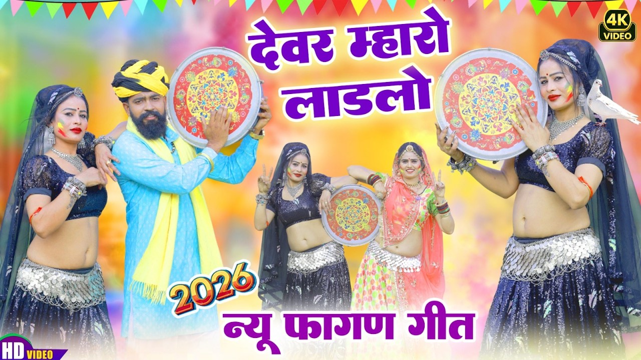 आ गया 2026 का सुपरहिट न्यू फागण सॉन्ग !! देसी फागण !! Devar Mharo Ladlo!! Rajasthani Hit Loor Fagan