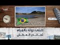 حول العالم دولة عطشى رغم أنها تملك أكبر مخزون من المياه العذبة في العالم 