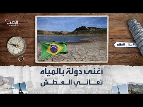 حول العالم دولة عطشى رغم أنها تملك أكبر مخزون من المياه العذبة في العالم 