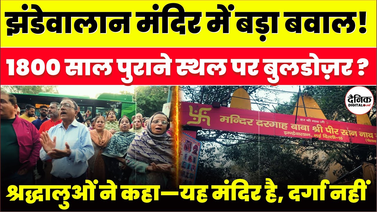Delhi Bulldozer Controversy: Jhandewalan Mandir पर कार्रवाई!? स्थानीयों का विरोध | Delhi News