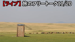 【自宅ライブ123】金曜日は旅のフリートークです2020.11.20