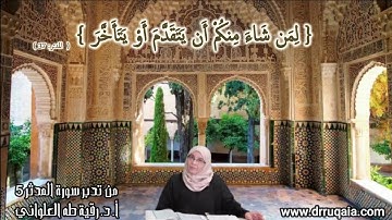 لِمَن شَاءَ مِنكُمْ أَن يَتَقَدَّمَ أَوْ يَتَأَخَّرَ: مقطع قصير من تدبر سورة المدثر 5