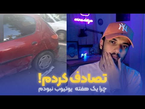 تصادف کردم ، چیشد که یه هفته نبودم❤️🤘 حرف خودمونی