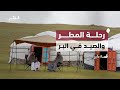 رحلة المطر والصيد في البر قصة طير الحلقة الثالثة 3 رحلة المطر والصيد في البر قصة طير الحلقة الثالثة 3