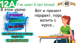 Урок 40. English File Elementary. Present perfect в английском. Примеры. Практика.