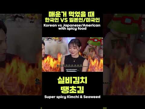 매운 거 먹었을 때 (<strong>에리나</strong> 몰카 ㅋㅋㅋ) #실비김치먹방 #땡초김