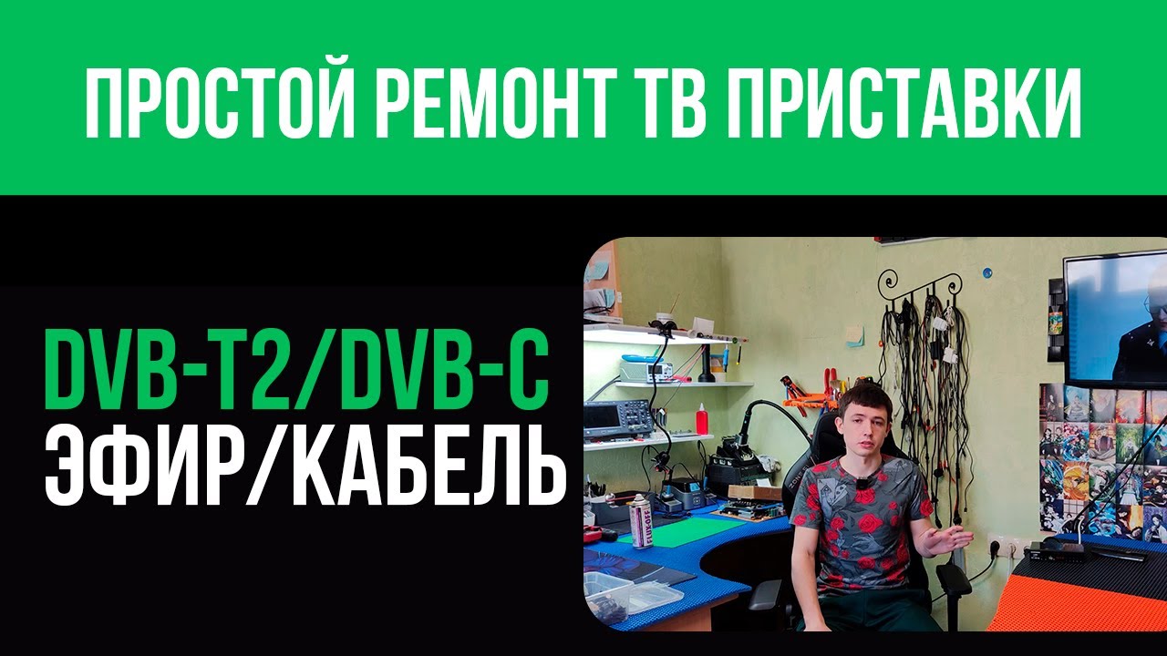 Простой ремонт ТВ приставки DVB-T2 / DVB-C - YouTube