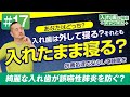 結局どっち！？入れ歯は外して寝るが正解？その真相とは。