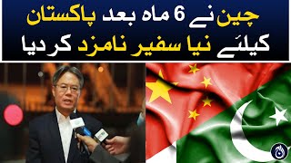 China has nominated a New Ambassador for Pakistan after 6 months - Aaj News