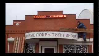 Светодиодный экран Армавир, Краснодар, Кропоткин(, 2015-03-02T20:07:50.000Z)