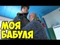 ВЛОГ: Моя бабуля