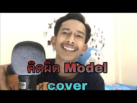 คิดผิด-MODEL x Pae FIN [cover เอ็ม สุรศักดิ์]