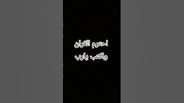 أكتب شيء تؤجر عليه ❤️☝️ #لايك #المصحف #آيات #آية