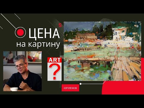 907 ЦЕНА НА КАРТИНУ _ рисование. Короленков