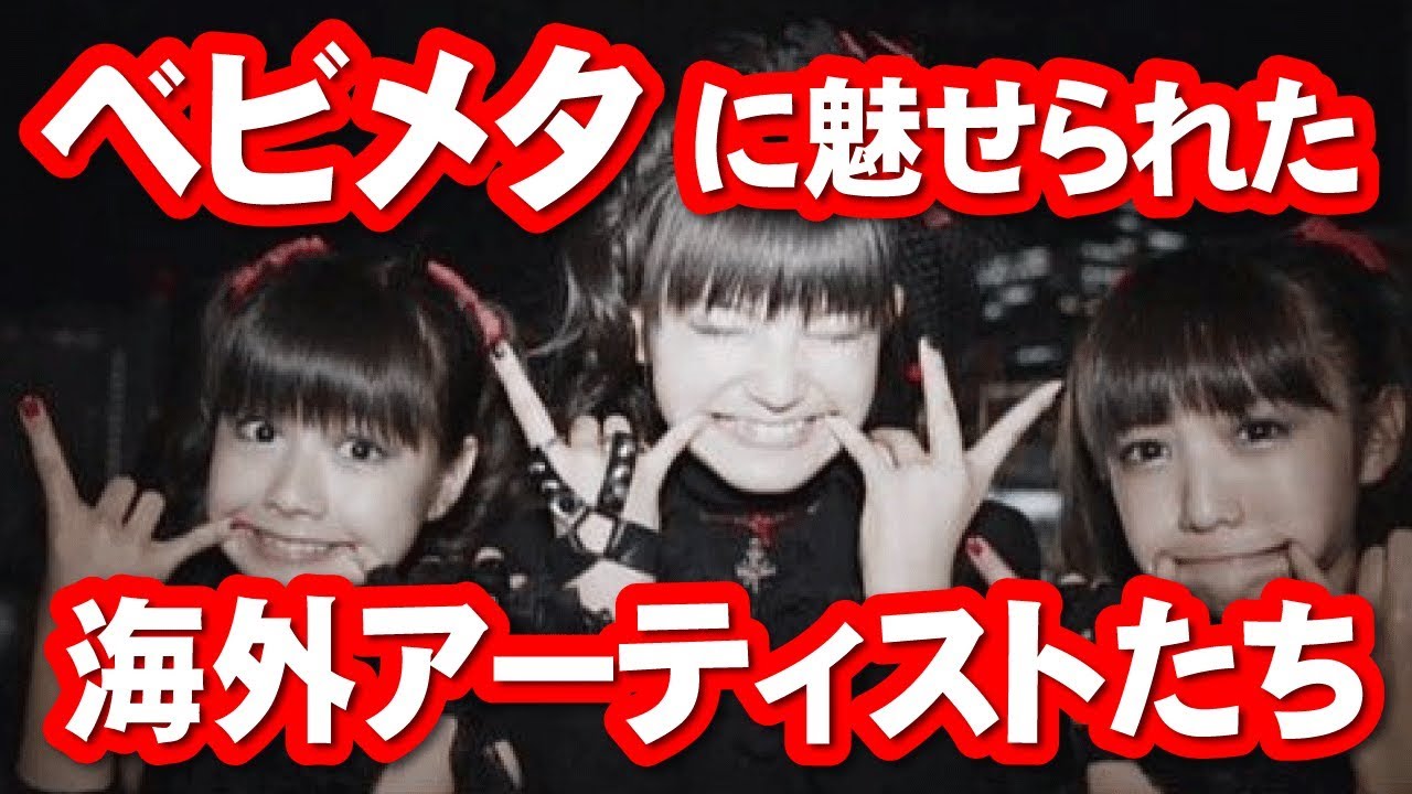 衝撃 Babymetalが虜にした海外の大物アーティストたちの顔ぶれがやばい Youtube
