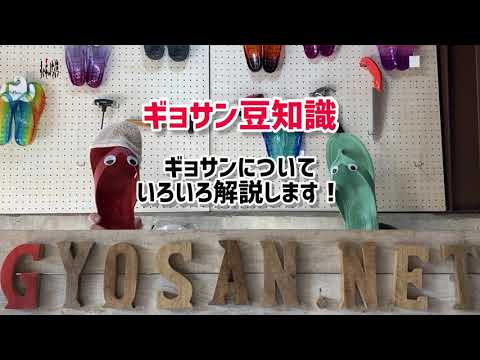 【ぎょさんネット】ナル店長の「ギョサン豆知識」 第一回目 ギョサンって何でギョサンって言うの?