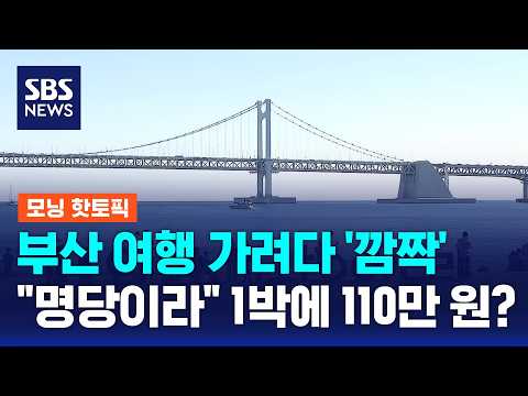Planning a trip to Busan, but 'shocked'... "Because it's a prime spot," 1.1 million won per night...