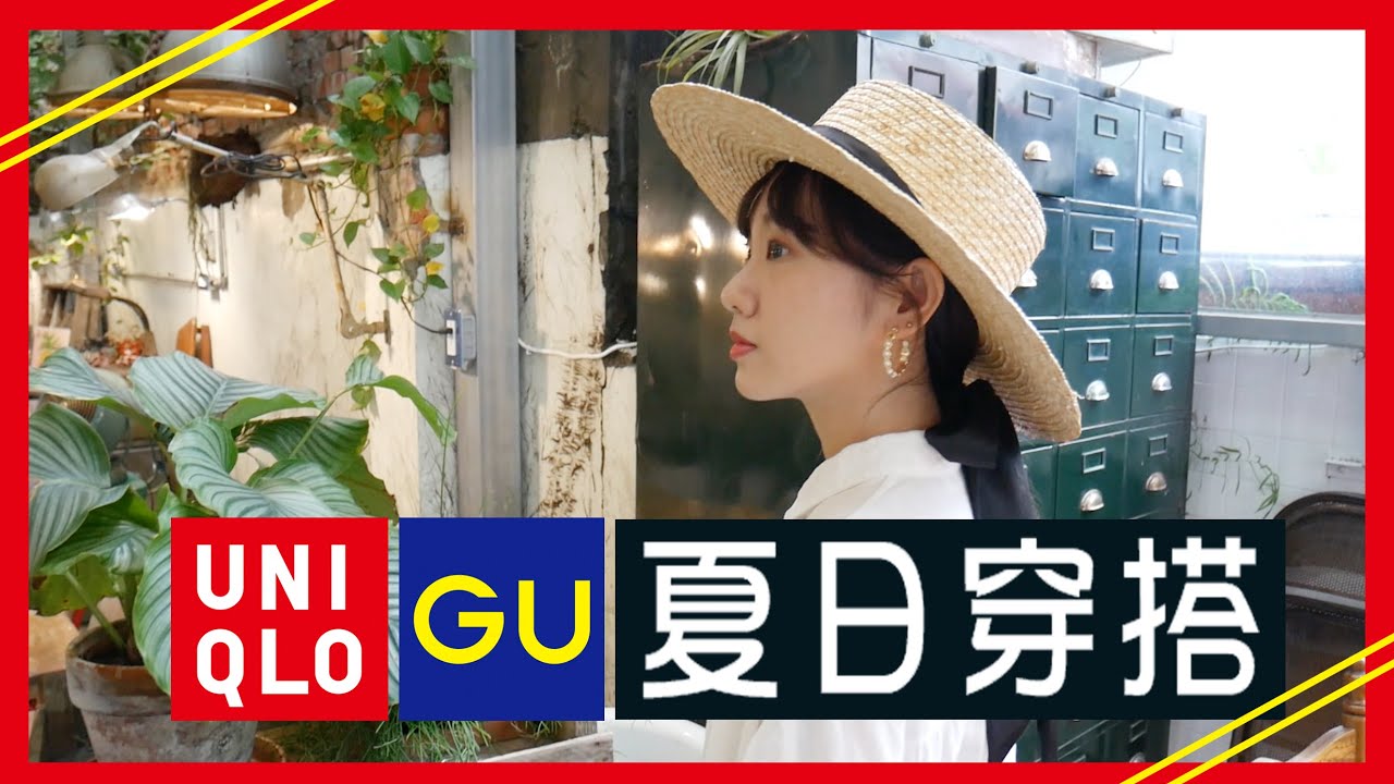 ❙穿搭日記❙ UNIQLO夏日搭配！嬌小女孩簡單重複穿搭・必買推薦 (同場加映GU)