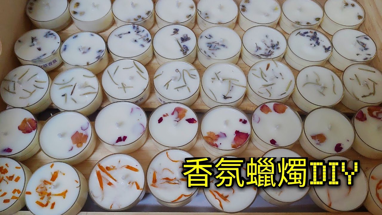 大豆蠟香氛蠟燭小茶燭DIY 悸涵的家