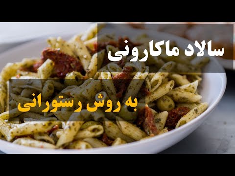 طرز تهیه سالاد ماکارونی خوشمزه و مجلسی به روش رستورانی