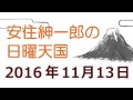 安住紳一郎の日曜天国 2016年11月13日