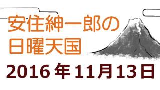 安住紳一郎の日曜天国 2016年11月13日