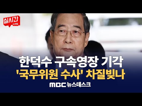 한덕수 구속영장 기각…'계엄 방조 등 다툼 여지' / 법원, 한덕수 구속영장 기각… 특검, 보강 조사뒤 재청구 검토 : MBC뉴스데스크