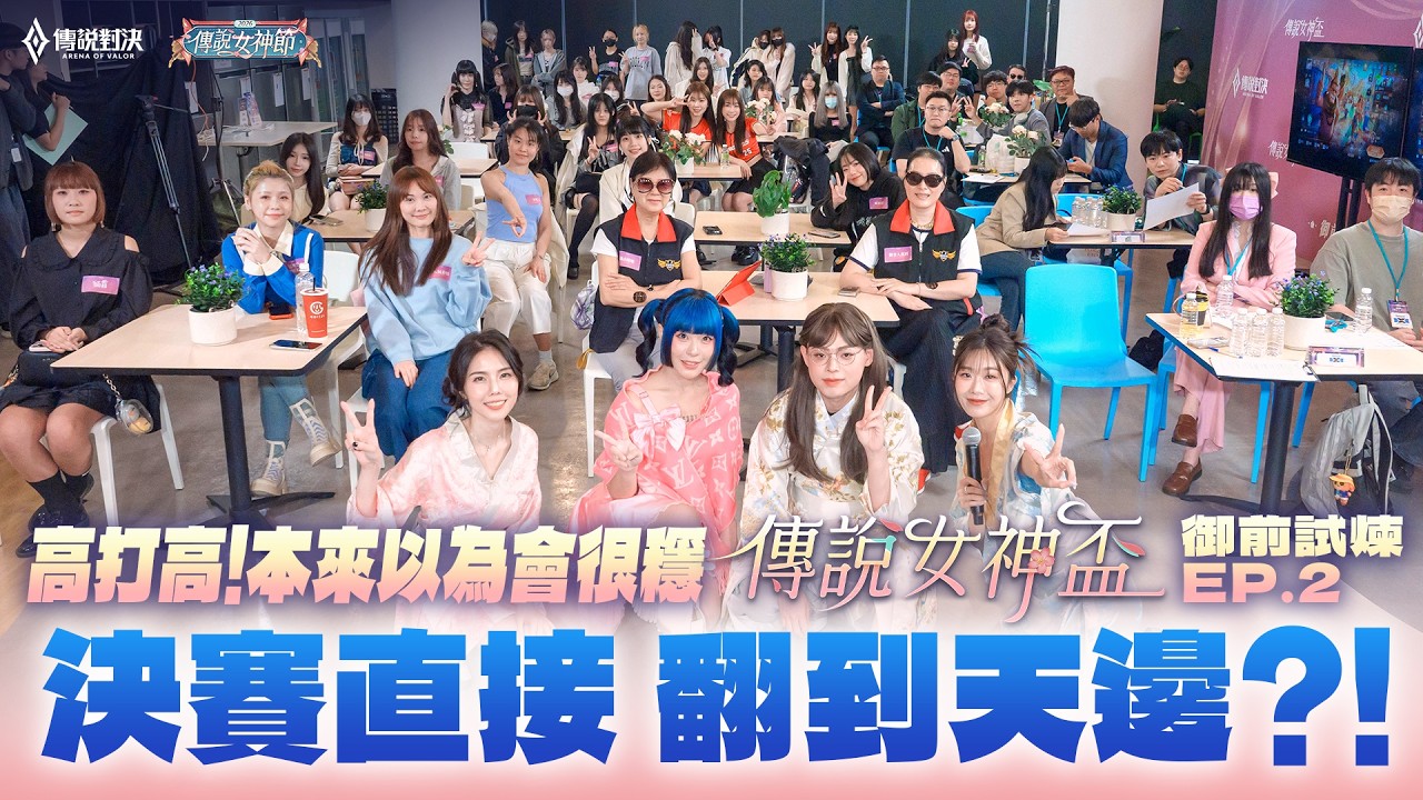 【女神盃節目】高打高！本來以為會很穩，決賽直接翻到天邊?!幕後花絮｜御前試煉 EP2《Garena傳說對決》