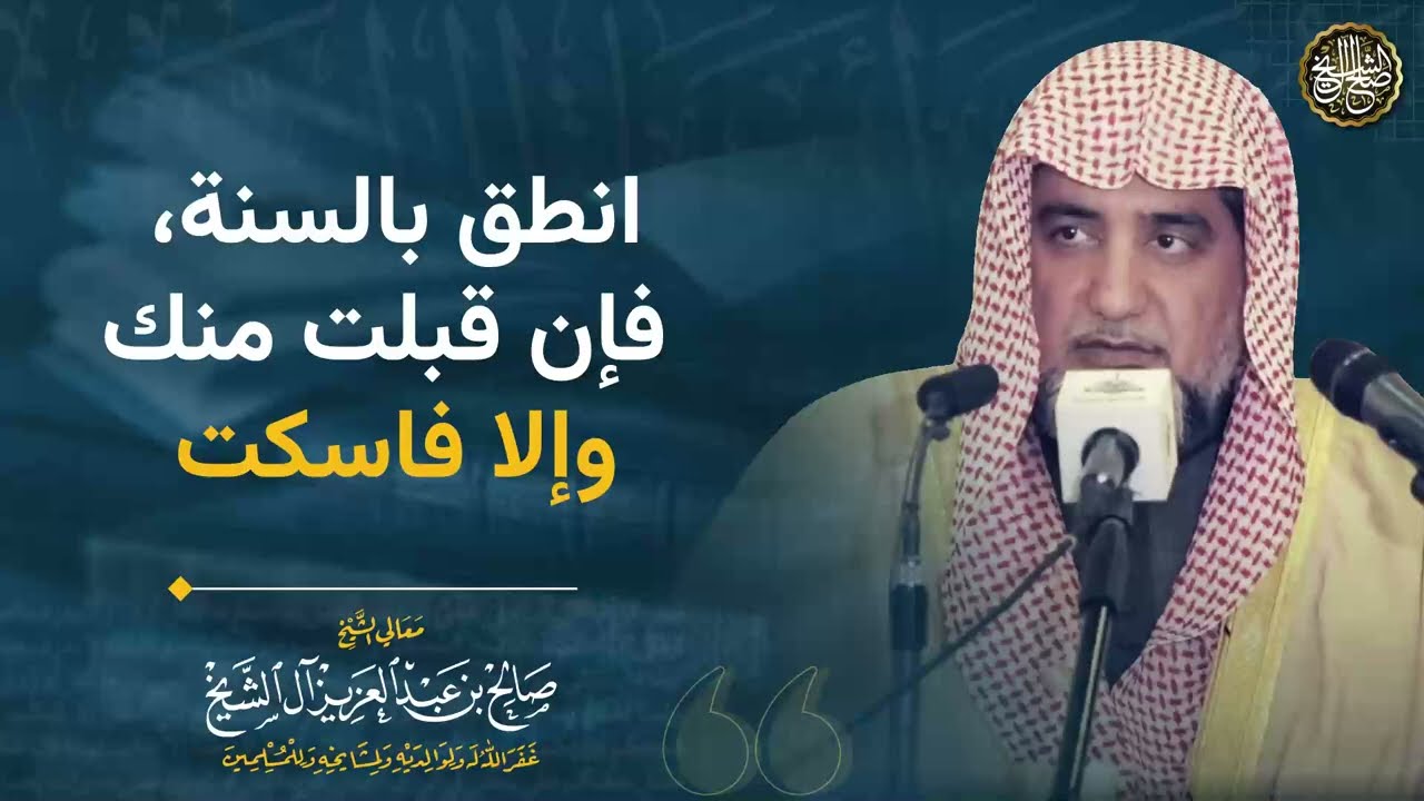 انطق بالسنة، فإن قبلت منك وإلا فاسكت | الشيخ صالح آل الشيخ