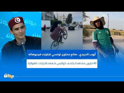 أيوب الدريدي.. صانع محتوى تونسي تجاوزت فيديوهاته 40 مليون مشاهدة يكشف كواليس شغفه بالدراجات الهوائية