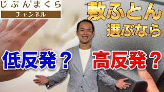 【知らないと損する】敷ふとん、選ぶなら低反発？高反発？寝具選びにはもう迷わない！寝具のプロが結論とその理由を分かりやすく解説します。メリット、デメリット、マットレス