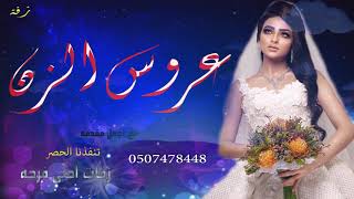 زفات عروس الزين باسم عايشه مع اجمل مقدمه عن الاب امير الراشد تنفيذ بالأسماء 