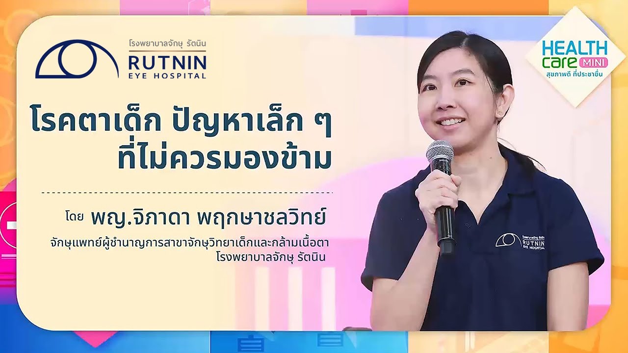 โรคตาเด็ก ปัญหาเล็กๆ ที่ไม่ควรมองข้าม / พญ.จิภาดา / รพ.จักษุ รัตนิน / HealthCare Mini 31 มี.ค. 2568