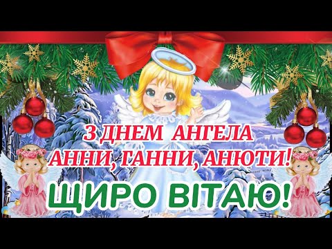 З Днем Ангела Анна! З Іменинами Анна, Ганна, Анюта! З Днем Святої Анни  Щире привітання з Днем АННИ!