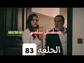 مسلسل سلمى الحلقة ٨٣ 