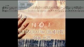 HOT (쉬운 버전) - LE SSERAFIM 르세라핌