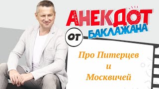 Про Питерцев и Москвичей #новыйанекдот. 18+