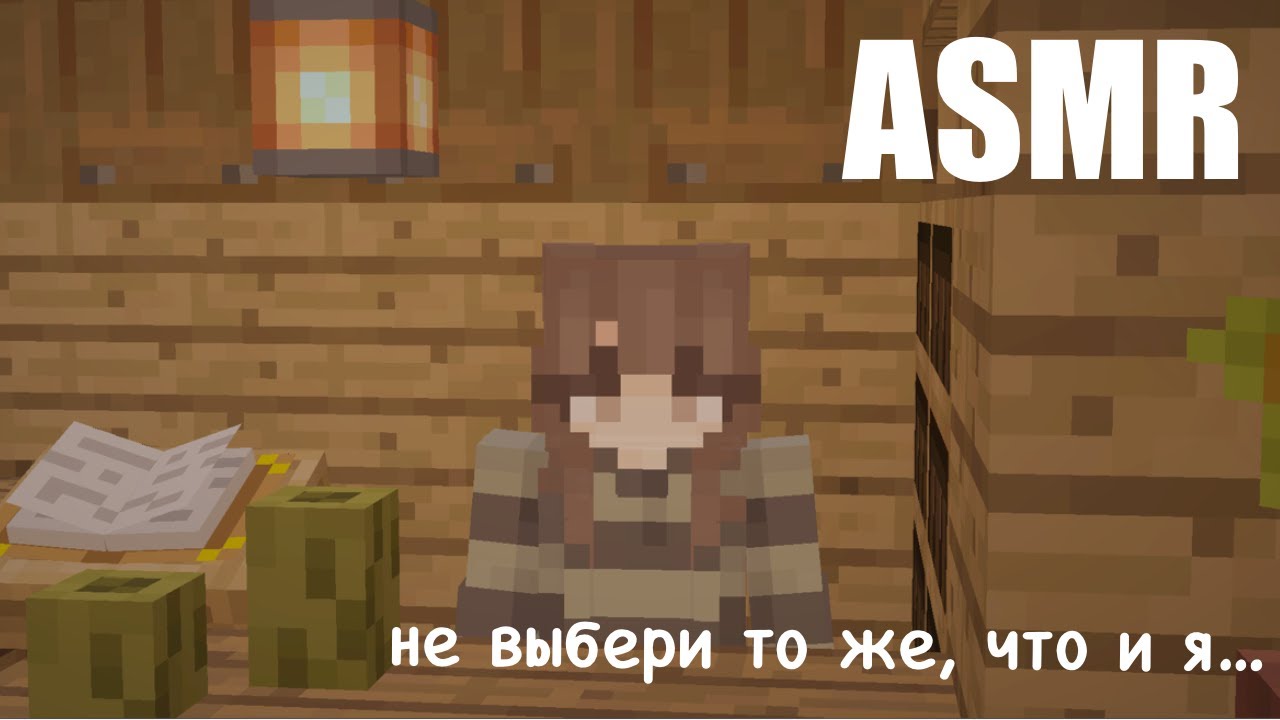 ASMR Игра на интуицию | Сможешь не повторить за мной? | Майнкрафт