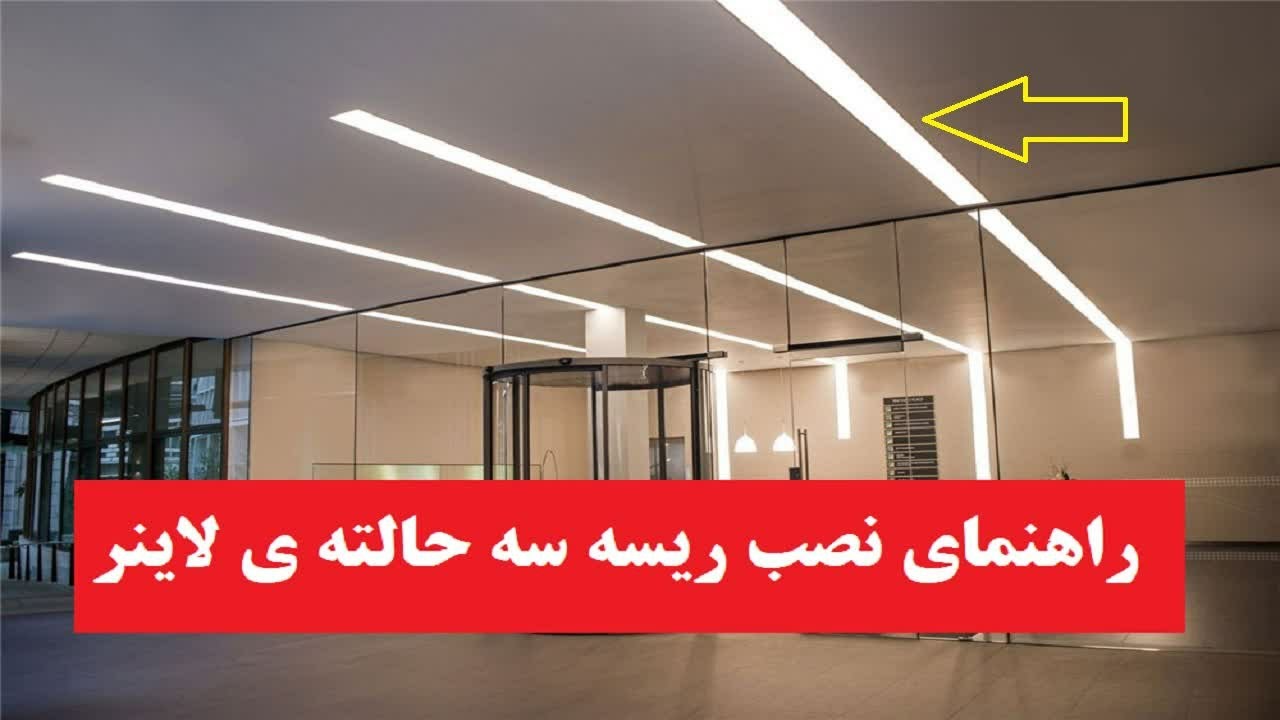 مراحل نصب ریسه سه حالته  در لاینر