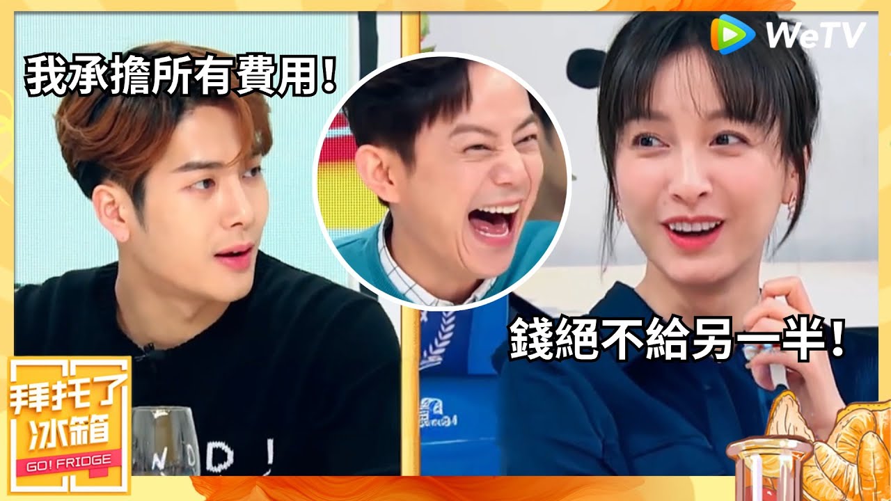婚戀觀大PK！王嘉爾分享情侶金錢观念超man！吳昕一句話全場爆笑！|【拜托了冰箱S5】WeTV綜藝經典