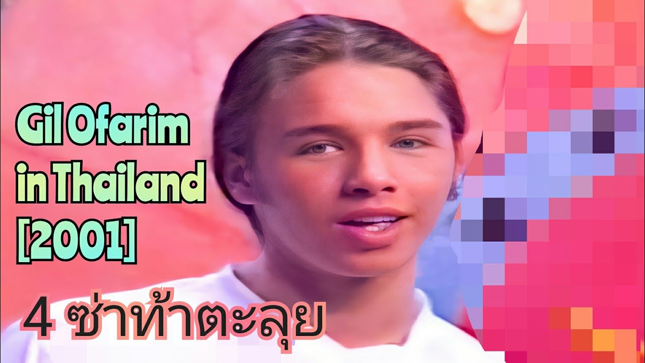 Gil Ofarim : 4 ซ่าท้าตะลุย [2001] FULL