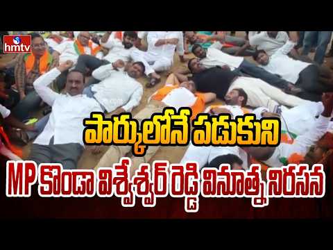 పార్కులోనే పడుకుని MP కొండా విశ్వేశ్వర్ రెడ్డి వినూత్న నిరసన | MP Konda Vishweshwar Reddy | hmtv - HMTVNEWS