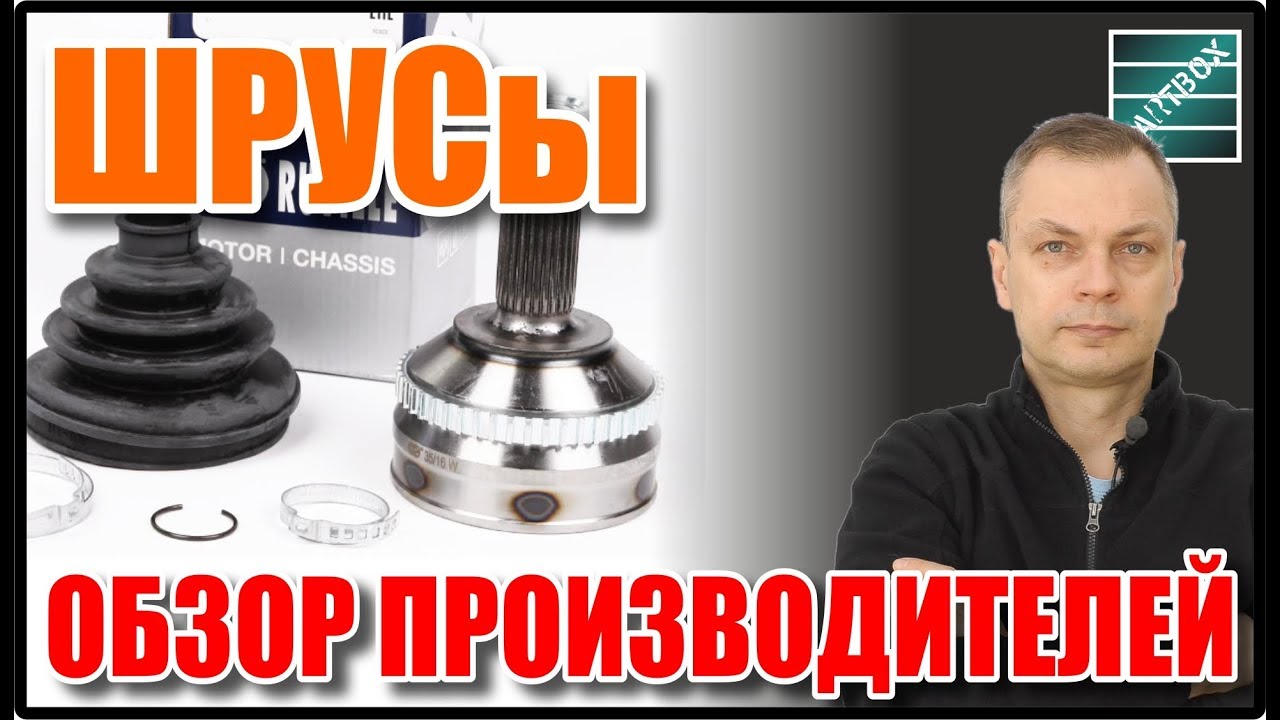 ШРУСы каких фирм лучше ШРУСы каких фирм лучше