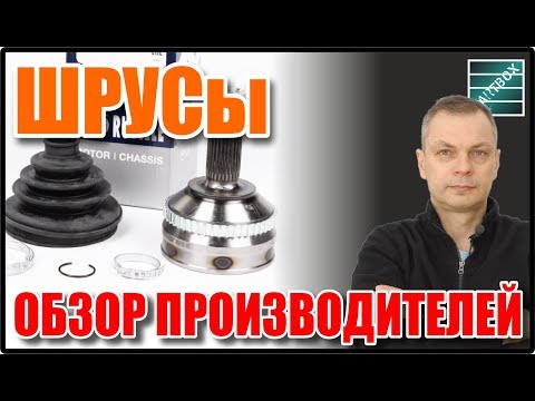 Видео: ШРУСы - 2019. Обзор производителей. ШРУСы, пыльники, смазка.