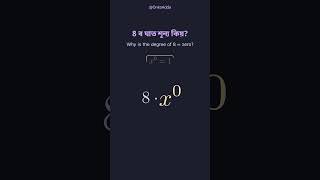 8 ৰ ঘাত শূন্য কিয়? 🤔 | Class 9 Polynomial #shorts