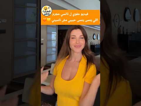 فيديو ناسي عجرم 🧡💛 #reels #اكسبلور #shortvideo #نانسي #video# fyp #beauty #رقص #اغاني
