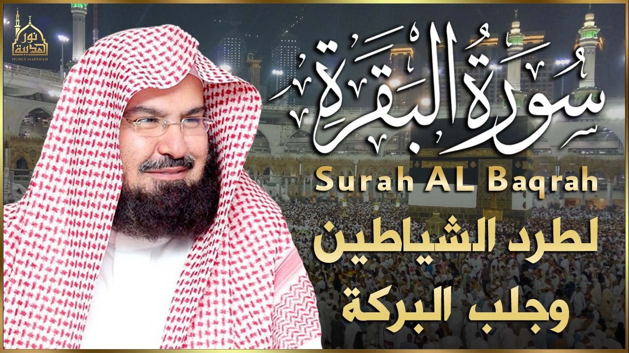 سورة البقرة (كاملة) للشيخ عبد الرحمن السديس لحفظ وتحصين المنزل وجلب البركة تلاوة رائعة Sourah Baqara