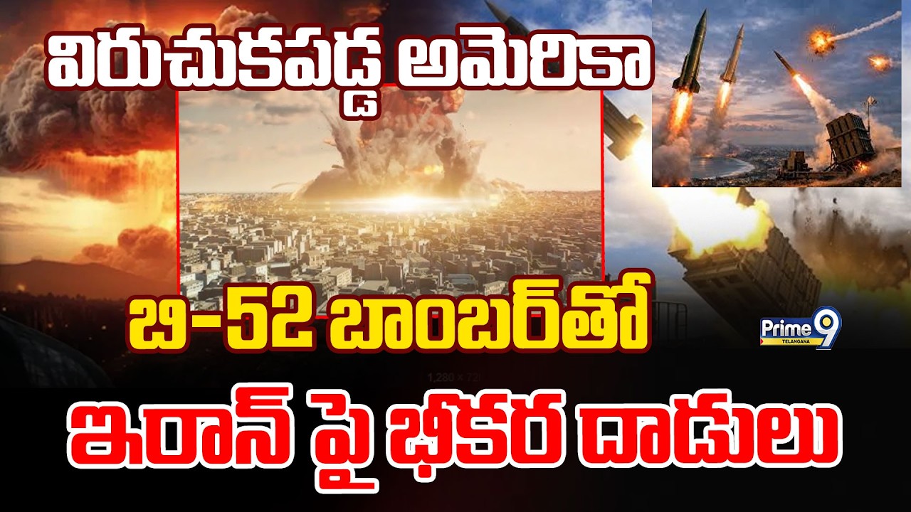 US Striking B-52 Bombers On Iran| బి-52 బాంబర్ తో ఇరాన్ పై భీకర దాడులు   | Prime9 Telangana